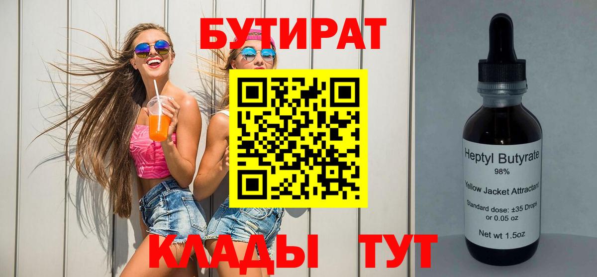 БУТИРАТ  Вход с VPN  Тольятти  Бутират 99% 